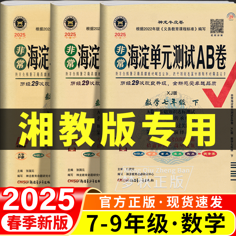 2025春非常海淀单元测试ab卷数学湘教版初中七年级八年级九年级上册下册试卷测试卷全套湖南版初一初二初三拔尖提优大试卷同步母题