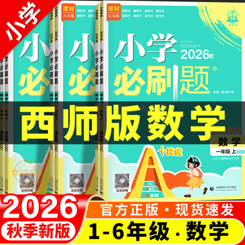 【西师版】小学必刷题2026秋新版