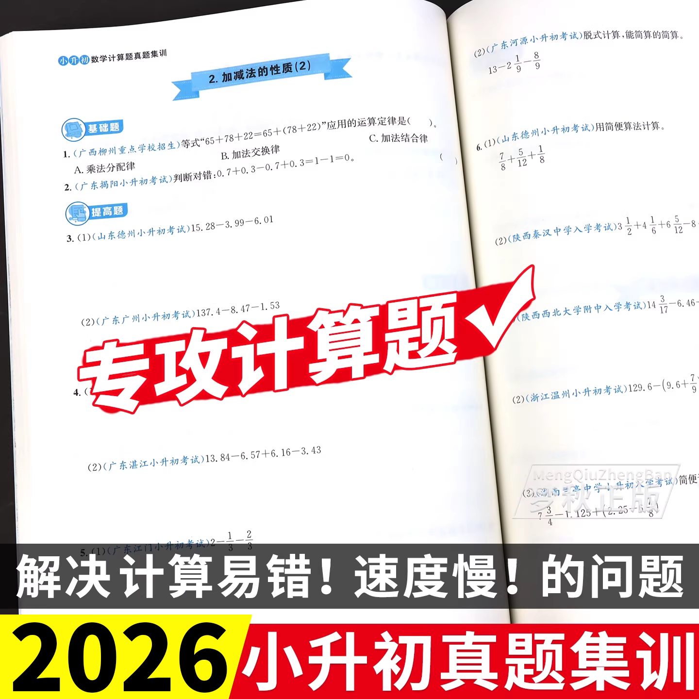 2026新版小升初计算题真题集训数学专项训练六年级小升初总复习人教版必刷题六升七寒假暑假衔接作业题卷口算天天练竖式应用题强化