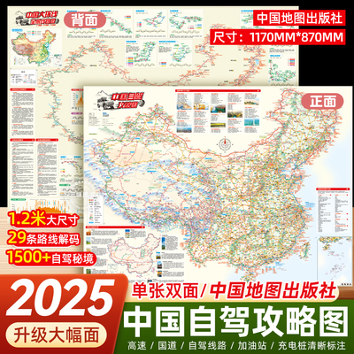 中国地图出版社新版自驾攻略地图