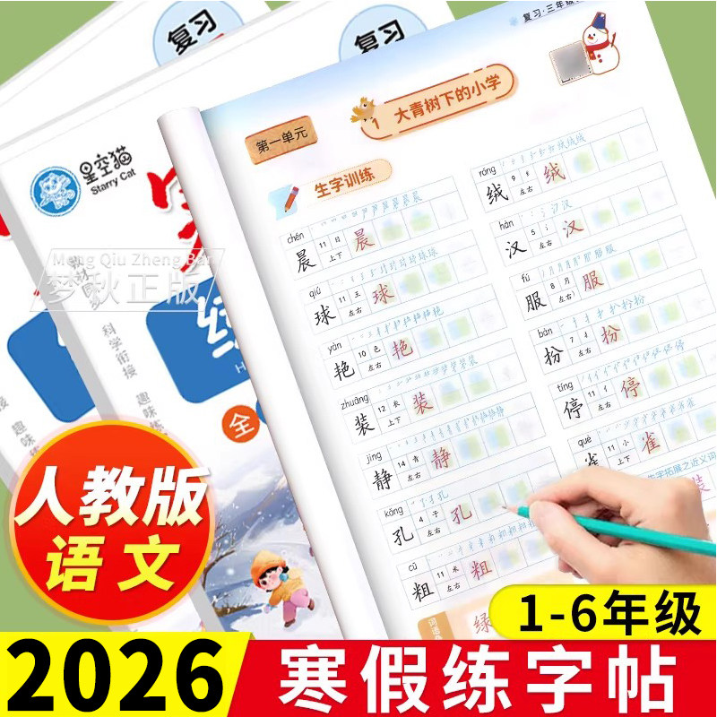 2026春寒假练字帖语文部编人教版小学生专用一年级二三四年级五六年级上册下册同步练字字帖练习寒假衔接预复习作业的单词默写听写