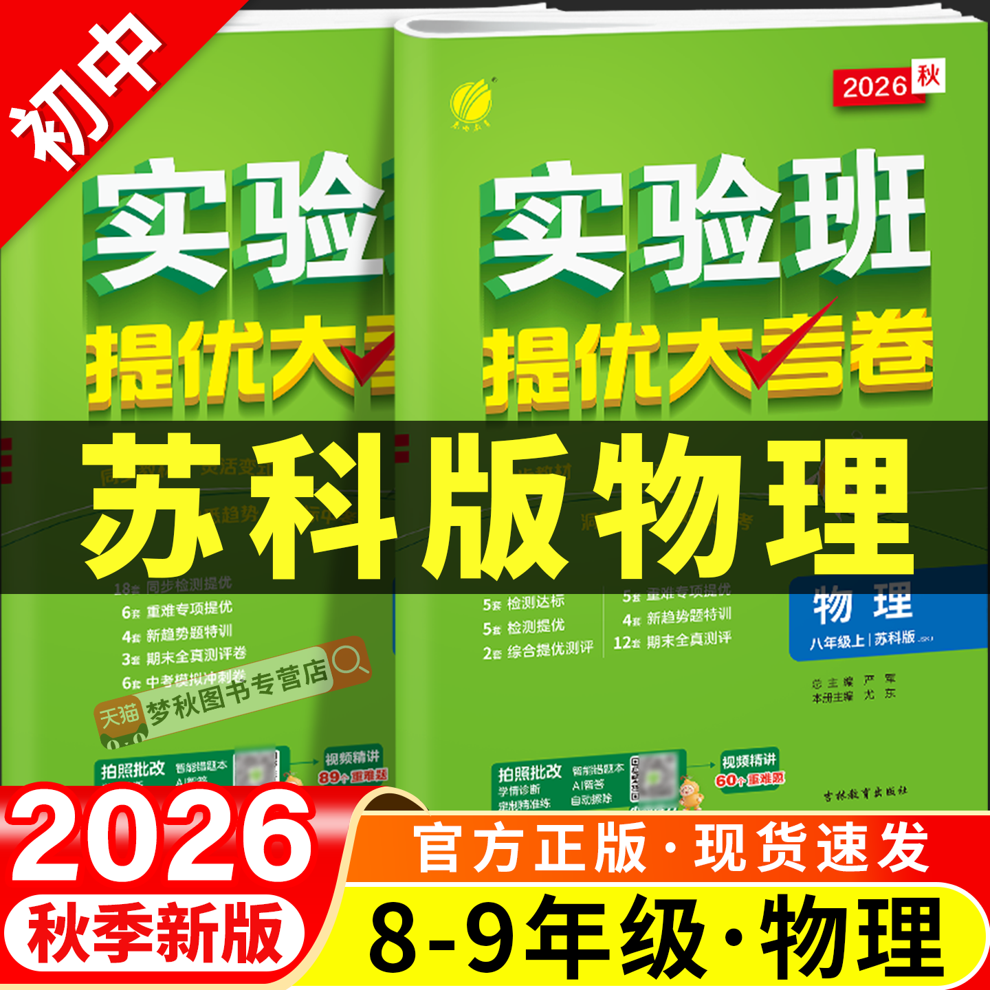 【苏科版物理】实验班提优大考卷