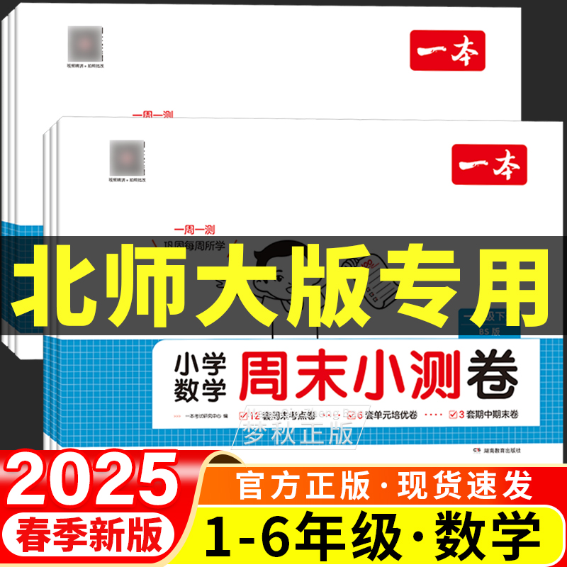 【北师大版】一本周末小测卷