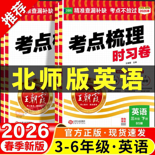 2026新王朝霞考点梳理时习卷北师大版小学英语教辅配套练习三年级四年级五年级六年级上册下册试卷测试卷全套同步单元卷必刷北师版
