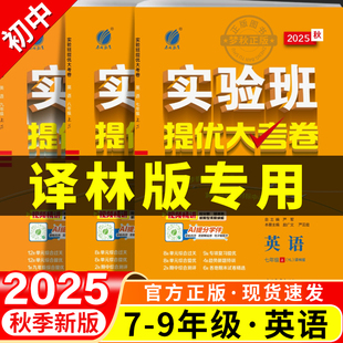 2025秋实验班提优大考卷译林版 英语初中七八九年级上册下册同步试卷测试卷全套拔尖学霸大试卷初一二三必刷卷真题母题译林牛津版