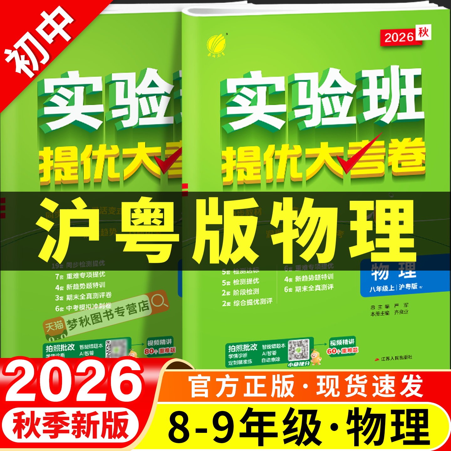 【沪粤版物理】实验班提优大考卷