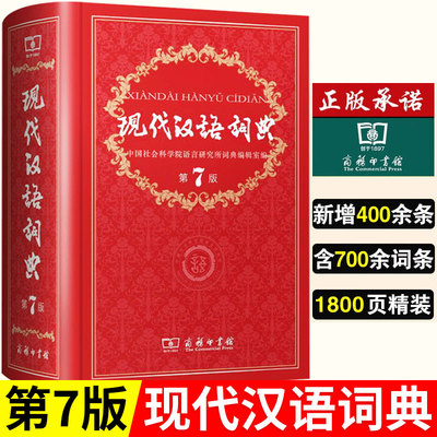 现代汉语词典第7版商务印书馆
