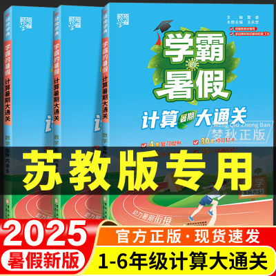 【苏教版】暑假衔接计算大通关