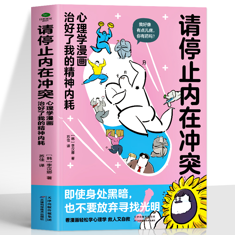 请停止内在冲突心理学漫画