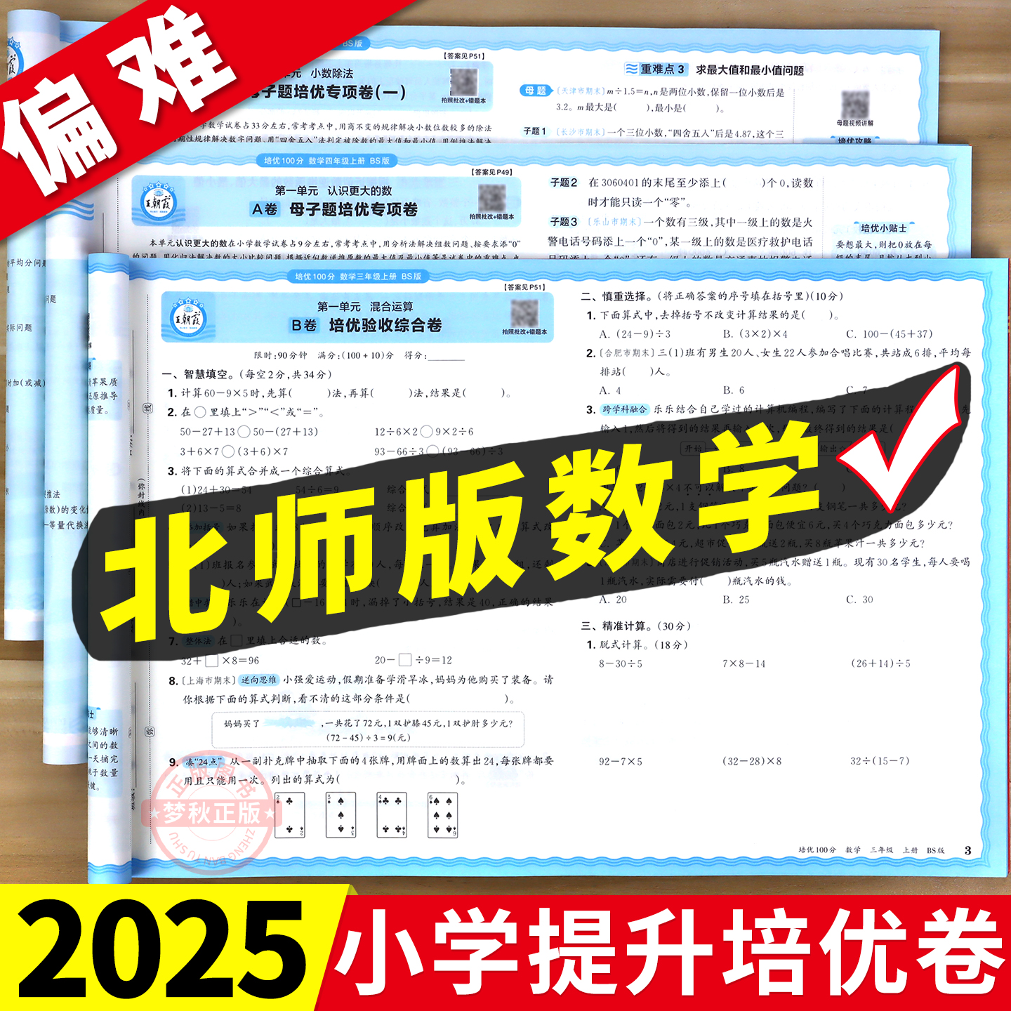 【北师版】培优同步试卷（偏难）