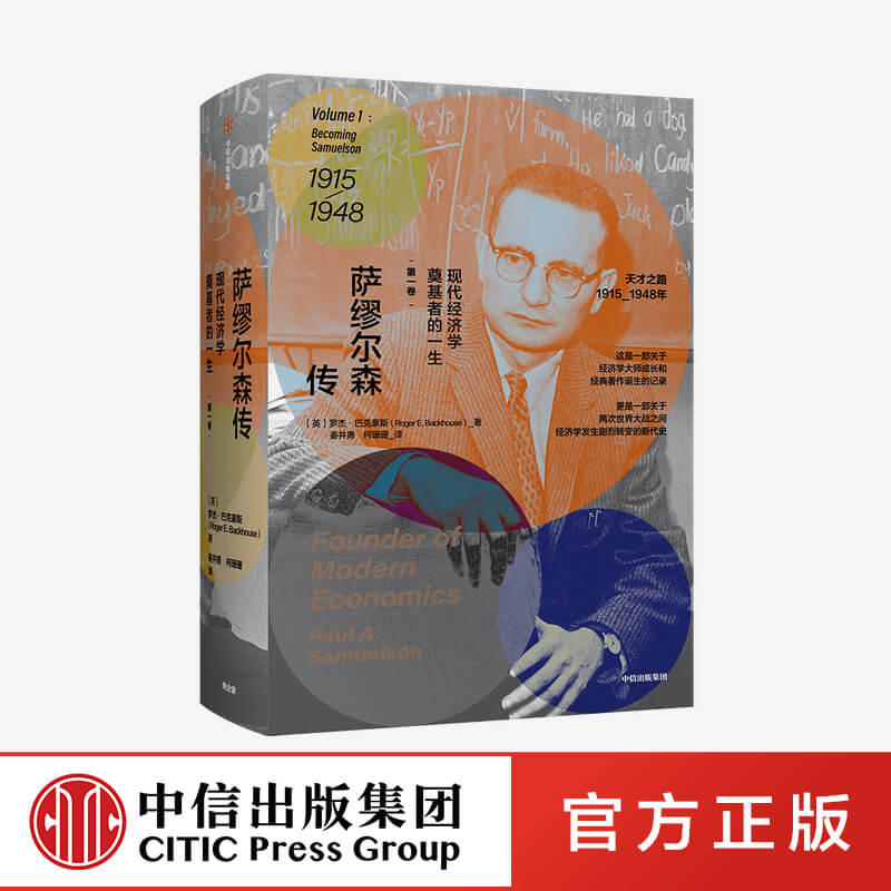 不上萨缪尔森传 : 现代经济学奠基者的一生 第一卷 罗杰巴克豪斯 著 诺贝尔奖得主个人传记 财经人物 中信出版社图书 正版 - 实物图