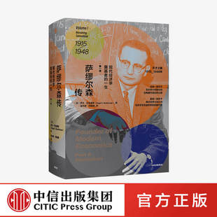 社图书 第一卷 诺贝尔奖得主个人传记 财经人物 著 一生 罗杰巴克豪斯 正版 不上萨缪尔森传 中信出版 现代经济学奠基者