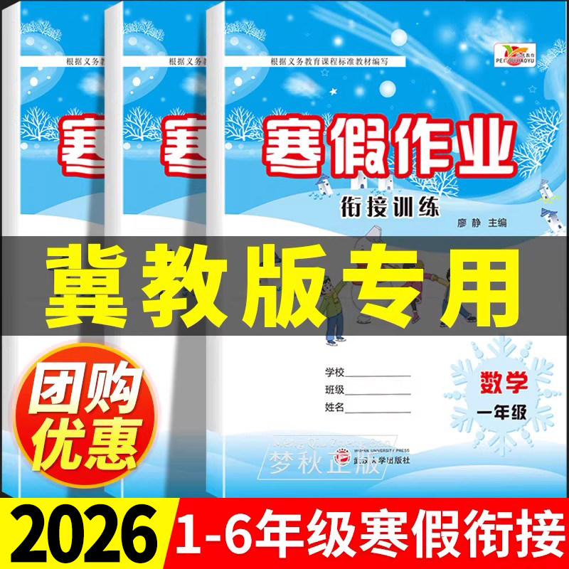 【冀教版】数学英语寒假作业小学