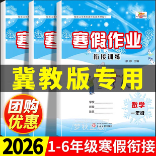 2026春冀教版数学寒假作业小学一年级二年级三年级四年级五年级六年级上册英语寒假衔接预复习一本通生活同步练习册口算计算题河北