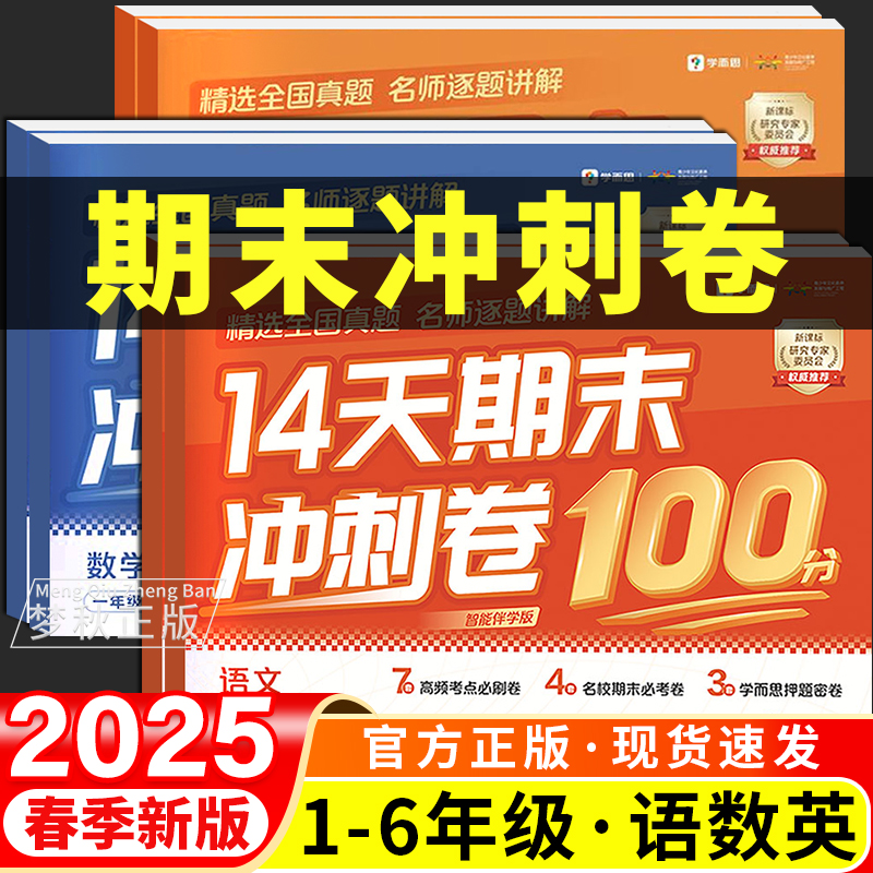 学而思14天期末冲刺卷100分