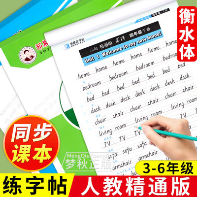 【人教精通版】小学英语同步字帖