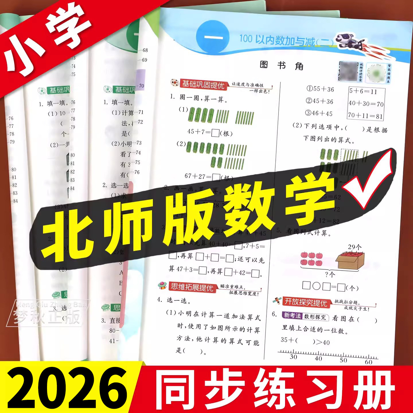 2026春北师大版小学数学一二三四五六年级上册下册同步练习册一课一练课时优化作业本提优专项训练配套随堂练习题教辅资料53天天练