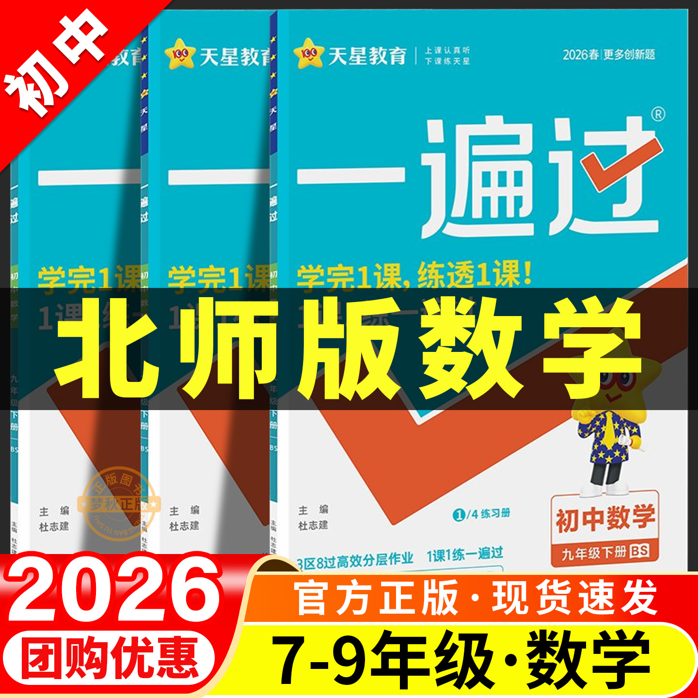 【北师大版】初中数学一遍过