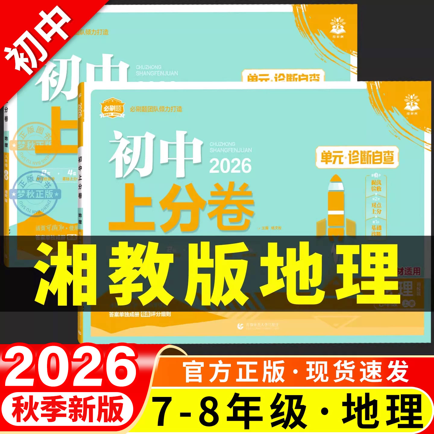 【湘教版地理】初中上分卷