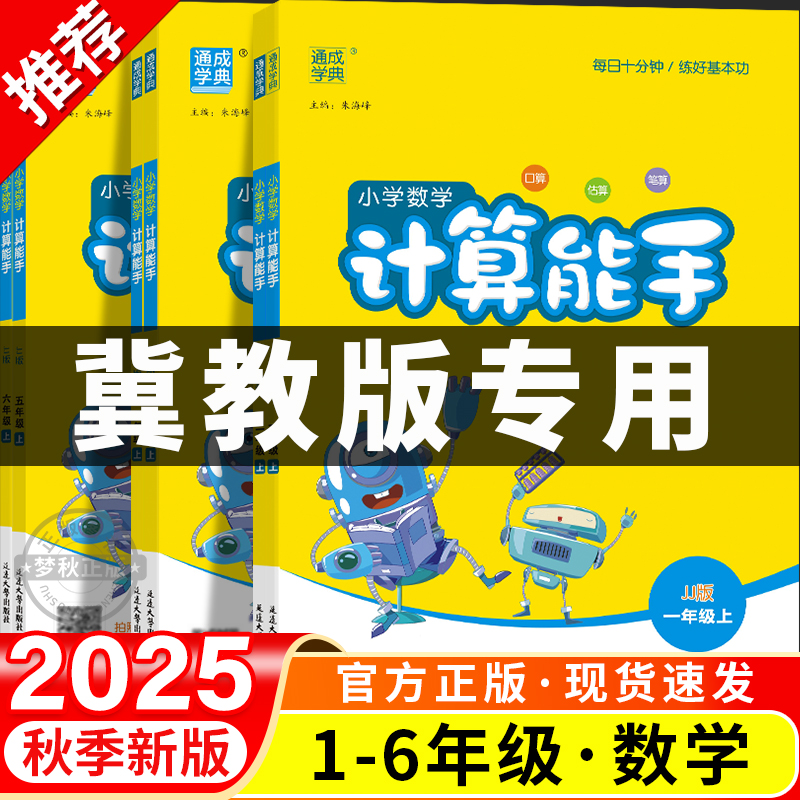 【冀教版】计算能手天天练