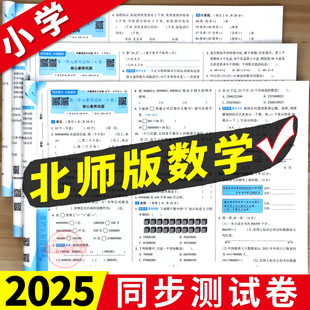 2025 北师大版小学数学一二三四五六年级上册下册同步试卷测试卷全套练习册单元卷期末冲刺一百分100分周末小测卷北师补充习题试题