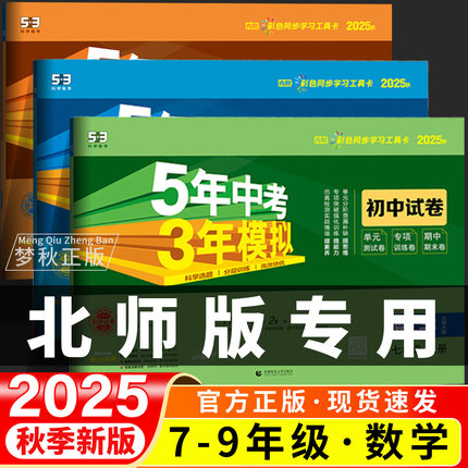 53五年中考三年模拟2025秋初中七八九年级上册下册数学北师大版试卷测试卷全套初一初二初三七下八下九下同步练习期末必刷题北师版