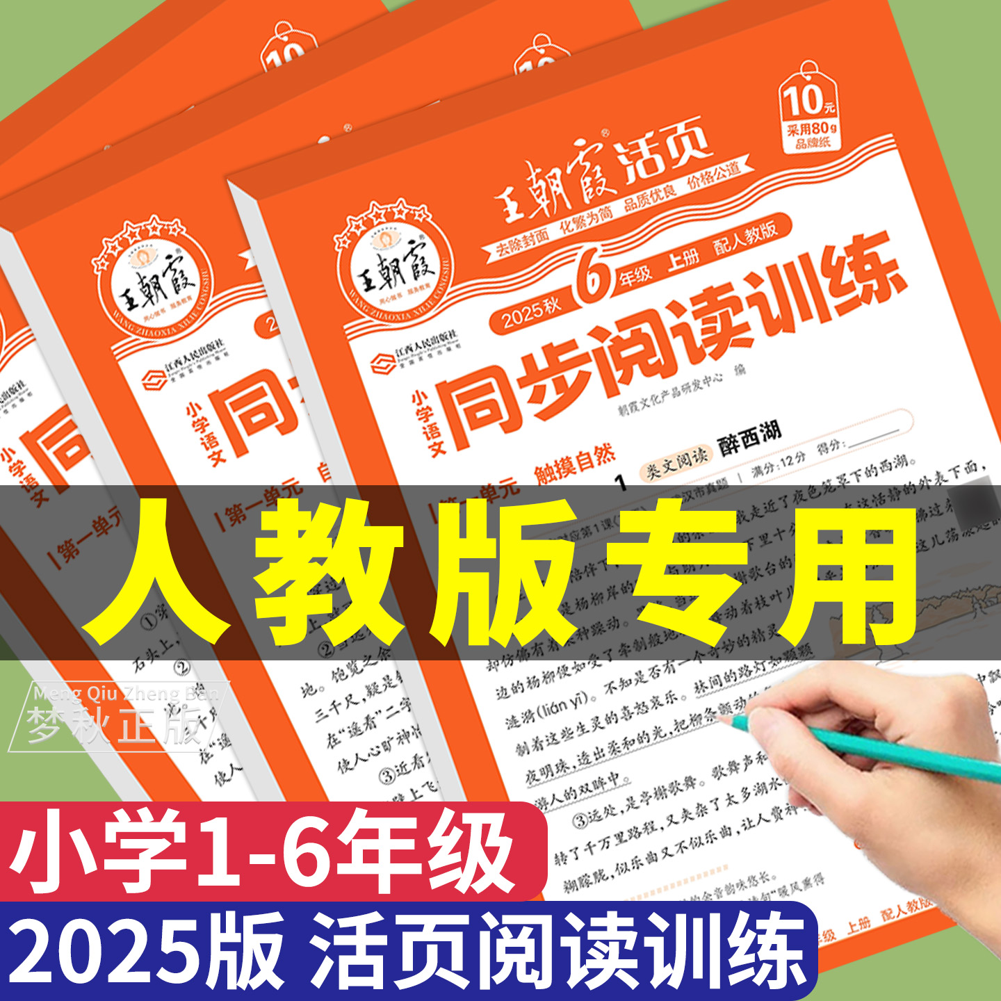 2025王朝霞语文活页同步阅读训练