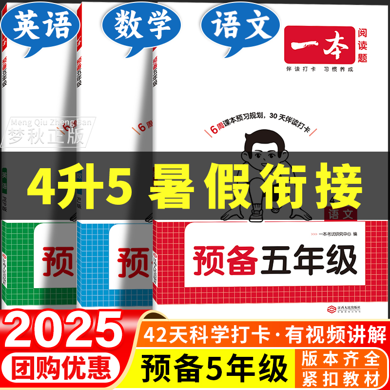 【4升5】预备五年级暑假衔接25版