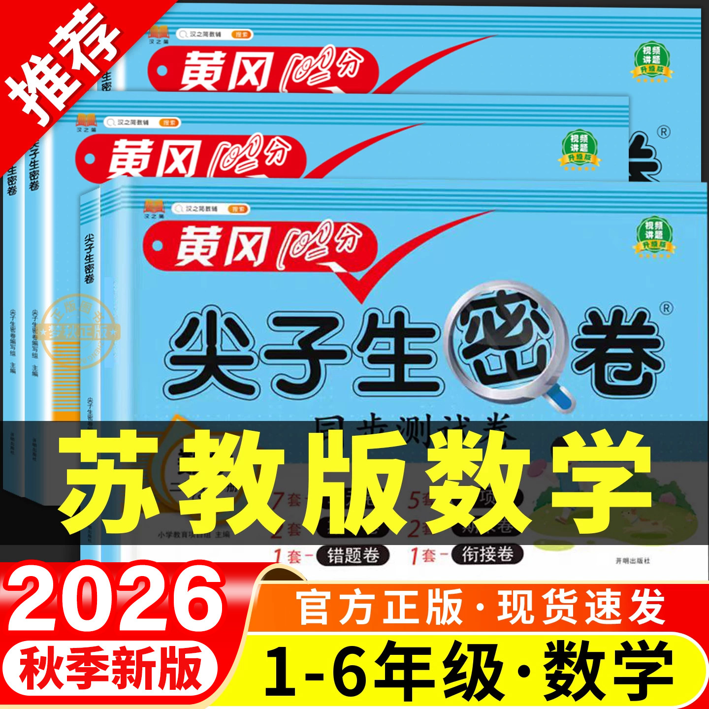 2026秋新 苏教版小学数学尖子生密卷一二三四五六年级上册下册试卷测试卷全套同步训练江苏版单元卷真题必刷卷期末冲刺一百分100分
