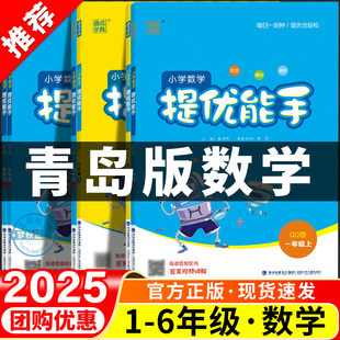 2025青岛版 63制小学数学提优能手计算能手一二三四五六年级上册下册同步练习册计算题奥数举一反三思维训练训练口算天天练山东
