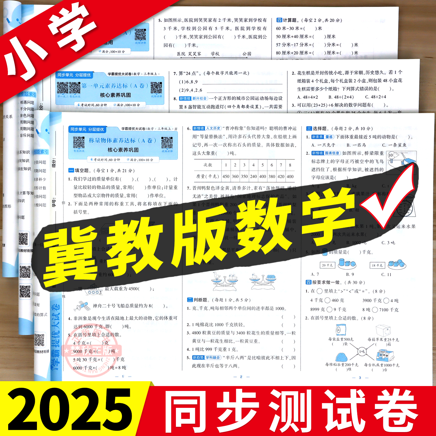 【冀教版】小学数学同步测试卷