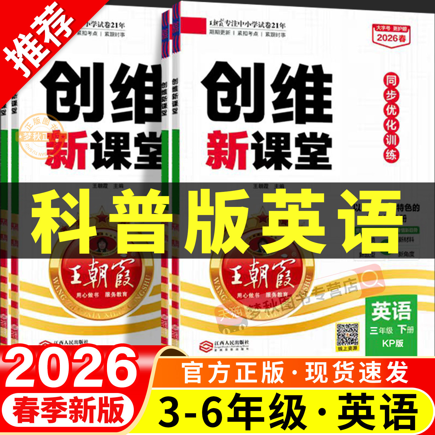 2026春新王朝霞创维新课堂科普版英语小学三四五六年级上册下册同步练习册全套专项训练题一课一练配套练习教辅资料课时优化作业本