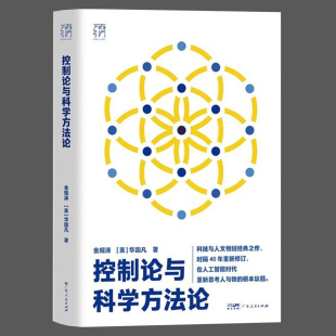 控制论与科学方法论万有引力书系金观涛华国凡著科学控制人工智能AI科技科学史技术哲学系统之美真实与虚拟广东人民出版 社图书籍