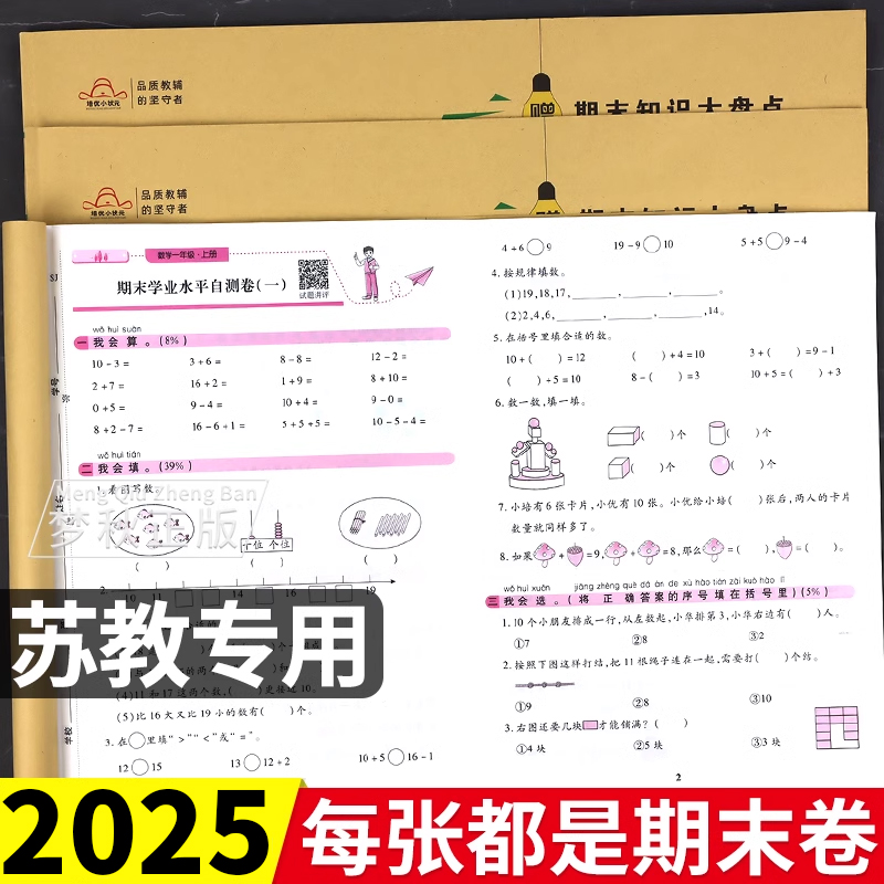 【苏教版】期末冲刺一百分