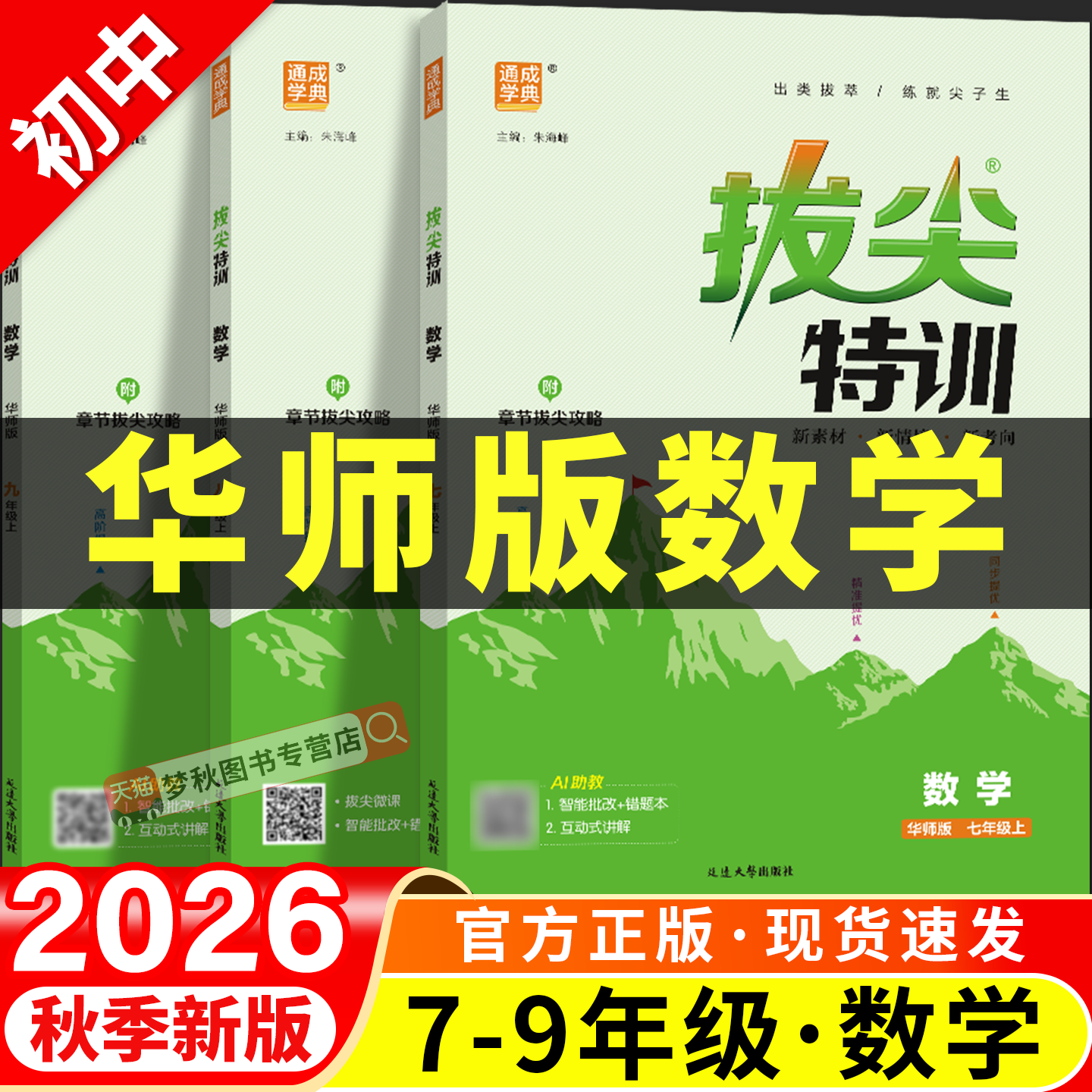 【华东师大版数学】初中拔尖特训