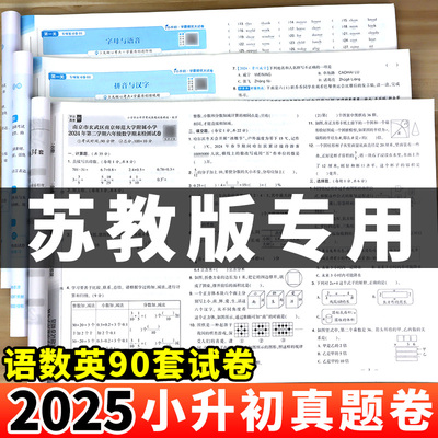 【苏教版】小升初真题卷2025