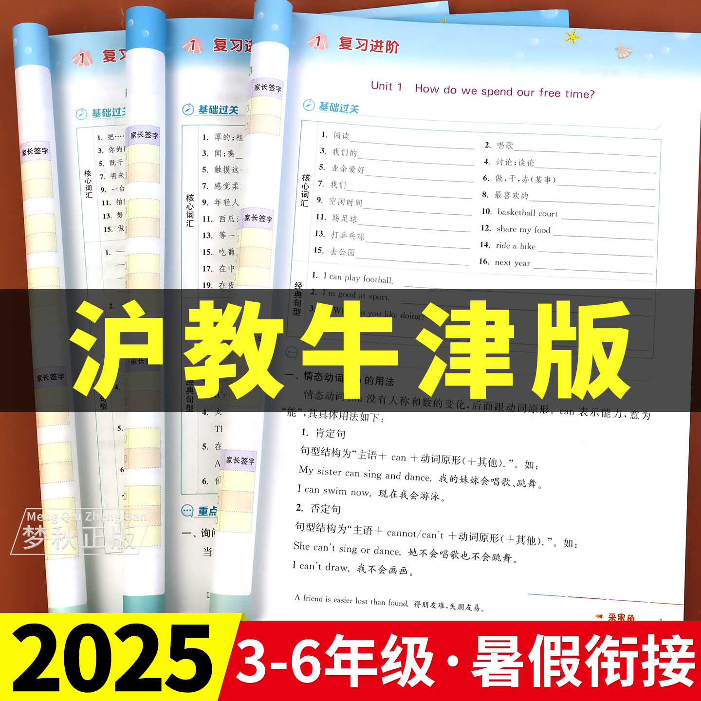 【沪教牛津版英语】暑假衔接作业