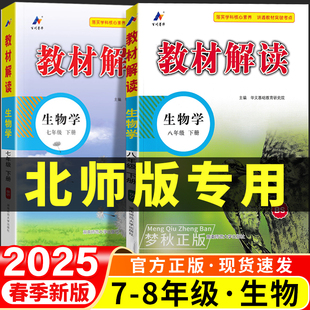 生物初中七年级八年级九年级上册下册全一册完全解读初一初二初三课堂笔记学霸随堂笔记七下八下北师版 2025 教材解读北师大版