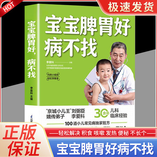 宝宝脾胃好病不找正版书籍