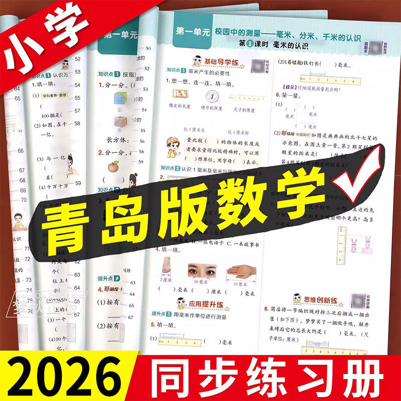 2026春青岛版六三制小学数学一二三四五六年级上册下册同步练习册一课一练课时优化作业本提优专项训练配套随堂练习题教辅资料63制