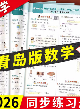2026春青岛版六三制小学数学一二三四五六年级上册下册同步练习册一课一练课时优化作业本提优专项训练配套随堂练习题教辅资料63制