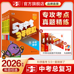 2026春新五年中考三年模拟总复习5年中考3年模拟九年级语文数学英语生物地理物化政史会考真题卷全套必刷题53专项练习初三复习资料