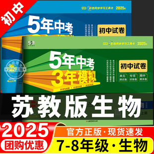 试卷测试卷全套初一初二初三七下八下九下同步练习期末必刷题苏科版 初中七八九年级上册下册生物苏教版 五年中考三年模拟2026