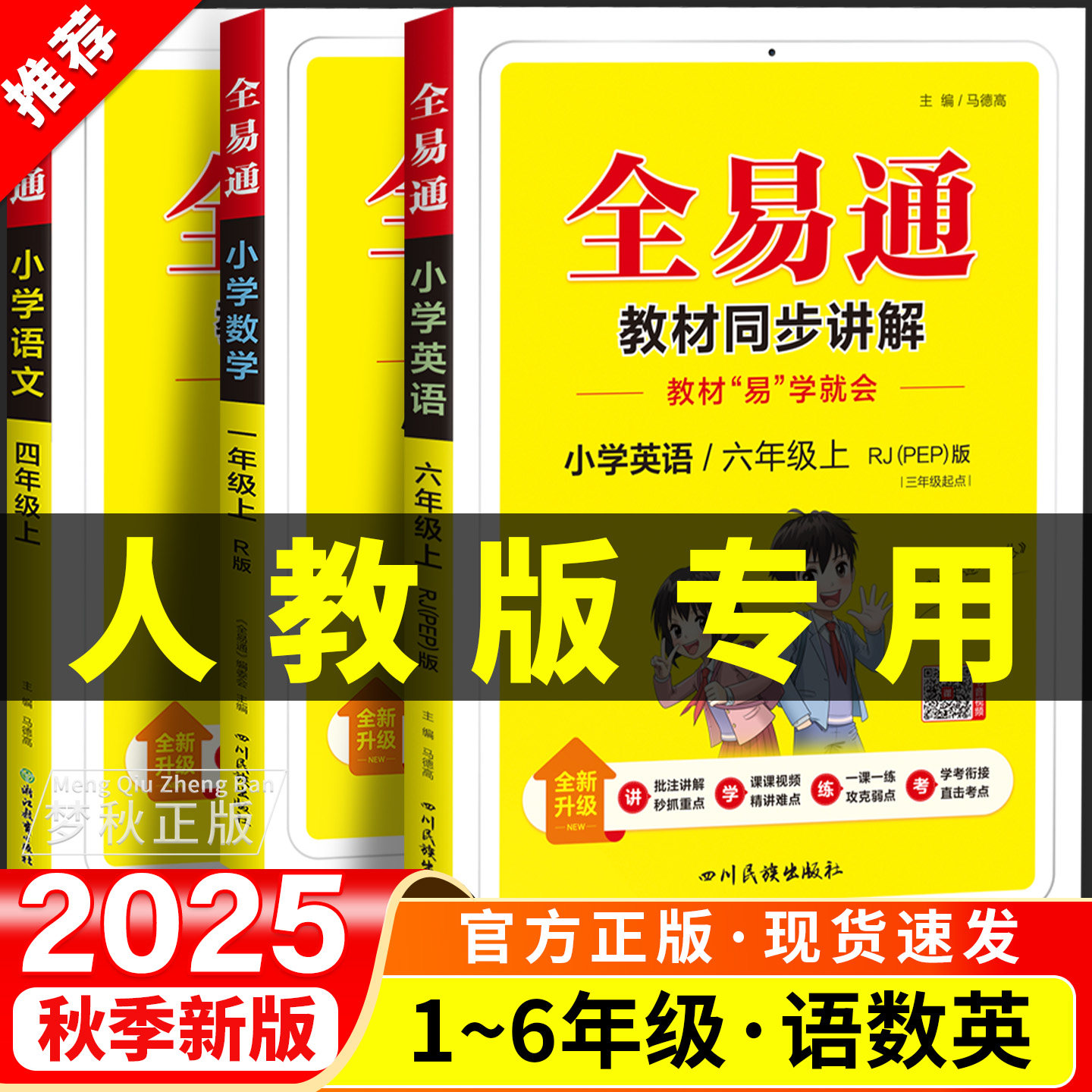 2026春全易通人教版小学语文数学英语一二三四五六年级上册下册黄冈随堂学霸状元课堂笔记教材全解解读同步课本教辅资料专项训练习