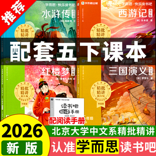2026新版学而思五年级下册快乐读书吧五下语文阅读课外必读书四大名著西游记水浒传三国演义红楼梦必读的课外书小学生青少年版本