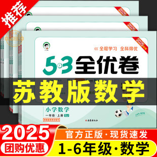单元 小学数学53全优卷5.3一二三四五六年级上册下册试卷测试卷全套同步训练江苏版 卷真题必刷卷期末冲刺100分一百分 苏教版 2025