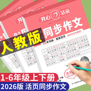2026 开心活页同步作文人教版小学一二年级三年级四年级五年级六年级上册下册三下四下五下六下开心阳光同学专项练习书看图写话