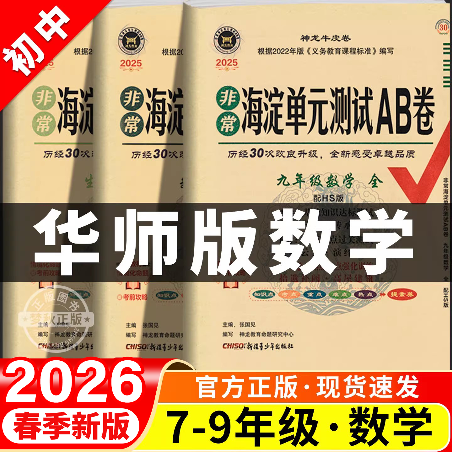 2026春非常海淀单元测试ab卷数学华东师大版初中七八年级九年级上册下册试卷测试卷全套华师版初一初二初三拔尖提优大试卷同步母题