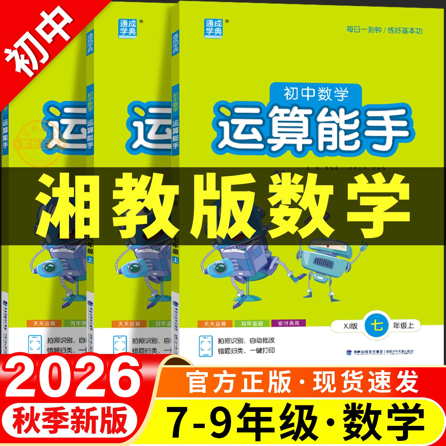 【湘教版】初中数学运算能手