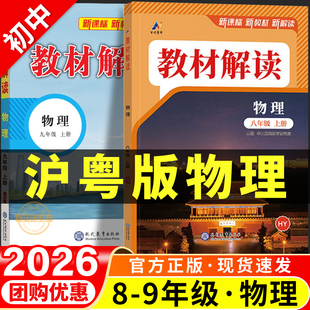 2026春新沪粤版物理初中教材解读八九年级上册下册同步课本全套89八下九下随堂状元课堂笔记与拓展完全全解初一初二初三预习资料